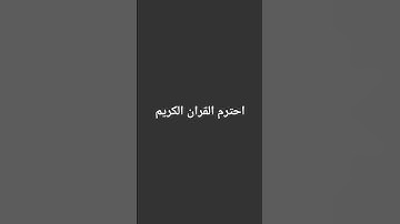 احترم القران الكريم