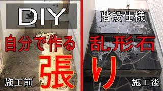 【DIY】乱形石張りの階段作り