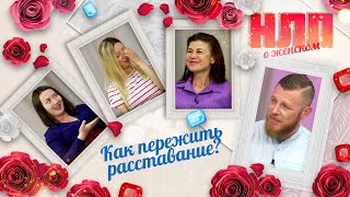 картинка: Как пережить расставание? | НЛП. О женском (2022)