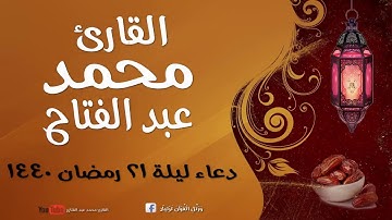 القارئ محمد عبد الفتاح _ دعاء ليلة 21 رمضان 1440