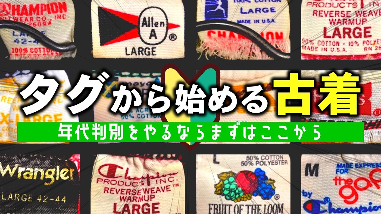 古着の年代判別をするならまずはタグから見よう