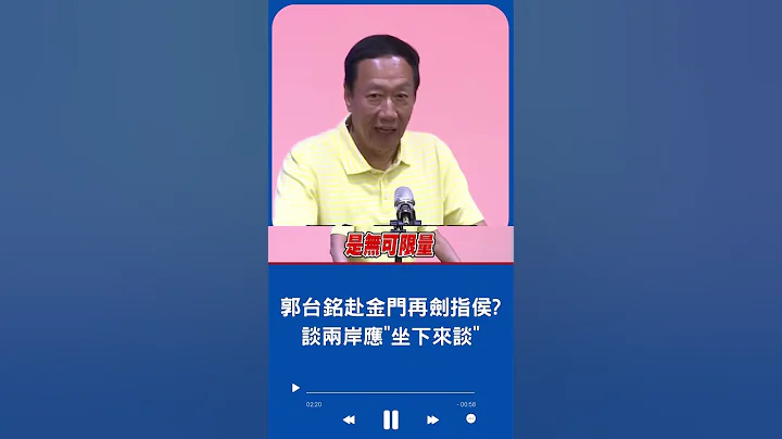 郭台铭喊"我现在不争取任何的事情" 却又再戳侯痛点大谈两岸!｜20230530｜#shorts - 天天要闻