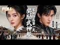 【完结】我为救弟废了丹田被逐出王府?三年后觉醒武神躯,第一件事就是断亲打脸!#drama #短剧 #cdrama 《家族除名第一天,奖励武神躯》