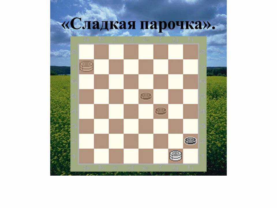 Противостояние дамок на большаке 8 букв. Шашки четыре дамки против одной. Дамка против трех простых. Как рубит дамка в шашках. Шашечная дамка персонаж.