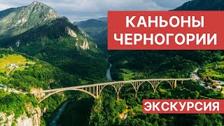 Черногория 2021. Автобусная экскурсия на Каньоны: Жабляк, Тара, Черное озеро, Дурмитор