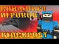 КОНФЛИКТ БЛОКПОСТ // ШУТЕР БЛОКПОСТ ВК // ИГРЫ ВК