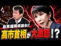 高市早苗首相が激怒！　「疑惑の自民県議は非公認にするからっ」　来年の統一地方選で、福岡県議会の自民県議の多くを公認しない方針
