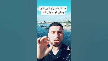 هذا دعاء يؤذي الجن الذي يسكن الجسد بأذن الله 
