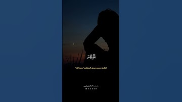 تلاوة باكية للشيخ محمد صديق المنشاوي رحمه الله