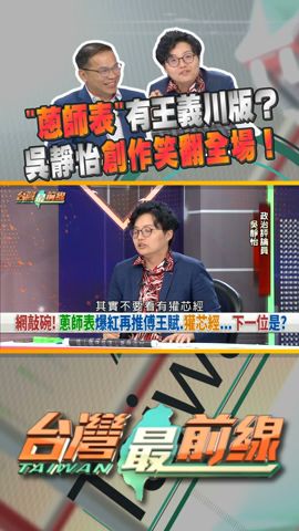 「蔥師表」有王義川版？｜台灣最前線 05/30 精華