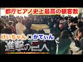 【都庁ピアノ】進撃の巨人OP「紅蓮の弓矢」を連弾したら人が来すぎて大変なことに…