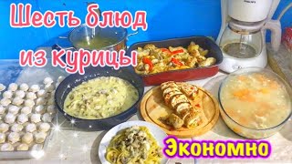 Шесть блюд из одной КУРИЦЫ🧑‍🍳ЭКОНОМНОЕ МЕНЮ🥕🧅Простые рецепты🥗БЮДЖЕТНОЕ МЕНЮ