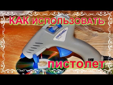 █ КАК ПОЛЬЗОВАТЬСЯ КЛЕЕВЫМ ПИСТОЛЕТОМ, ДЛЯ ЧЕГО и Термо клей.