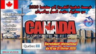 عقود العمل كندا بالمجان 2020 فرصة حقيقية_MISSION DE RECRUTEMENT INTERNATIONAL DE QUEBEC_شرح مفصل