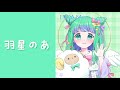【自己紹介】はじめまして!羽星のあです【新人Vtuber】