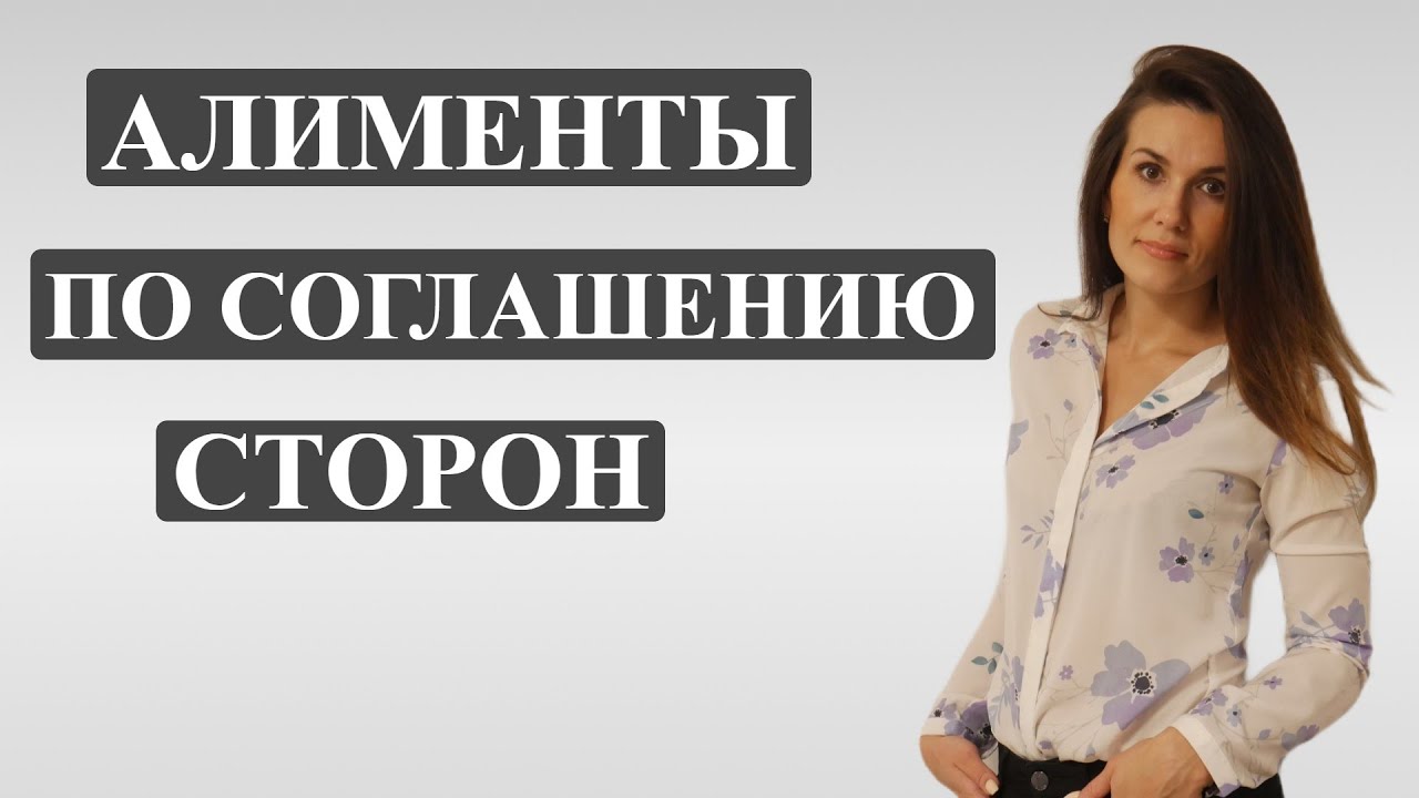 НОТАРИАЛЬНОЕ СОГЛАШЕНИЕ об уплате алиментов - YouTube