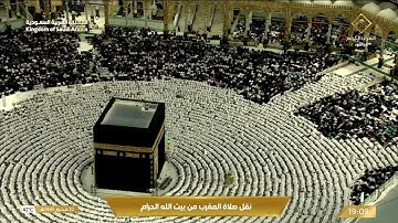 صلاة المغرب في المسجد الحرام بمكة المكرمة - تلاوة الشيخ د. أسامة خياط.