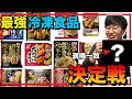 マジで美味しい冷凍食品ランキング！独身男性よ自粛期間はこれで乗り切れ！