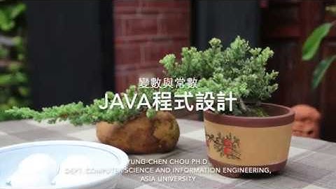 04 Java 變數與常數
