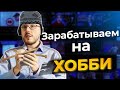 Монетизация хобби на YouTube. Лучшие стратегии заработка денег в интернете