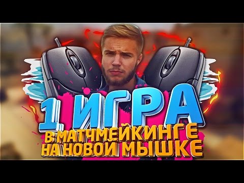 Первая игра в матчмейкинге на новой мышке A4tech Bloody A9 Blazing