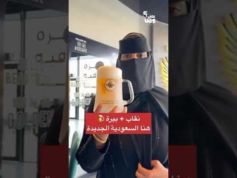 سعودية تشرب بيرة