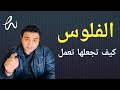كيف تزداد الفلوس لديك    فلوس مال د حسين والي