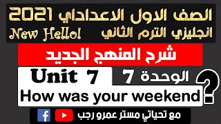 اولي اعدادي انجليزي 2021 الترم الثاني الوحدة السابعة ?How was your weekend