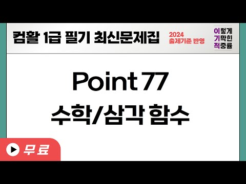 [컴활1급필기] POINT 077 수학/<strong>삼각</strong> 함수