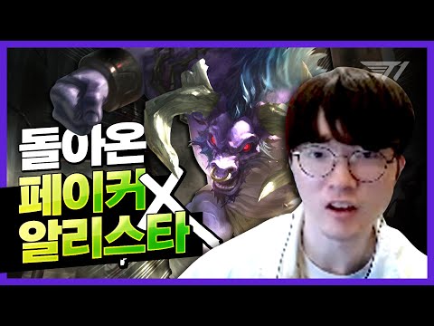 돌아온 페이커의 알리스타! [Faker Stream Highlight]