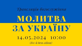 14.05.2024 - Молитва за Україну (811-й день війни)