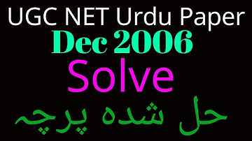UGC Net Urdu Paper Solve December 2006|ugc net urdu paper dec 2006 solve یوجی سی نیٹ حل شدہ اردوپرچہ