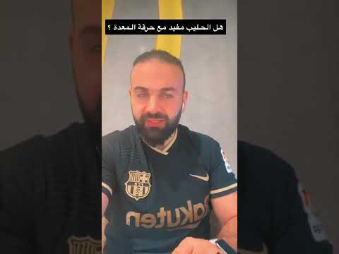 الحليب وحرقة المعدة تغذية دايت رجيم صحة تخسيس تغذيه تغذيه علاجيه اكل صحي المعدة