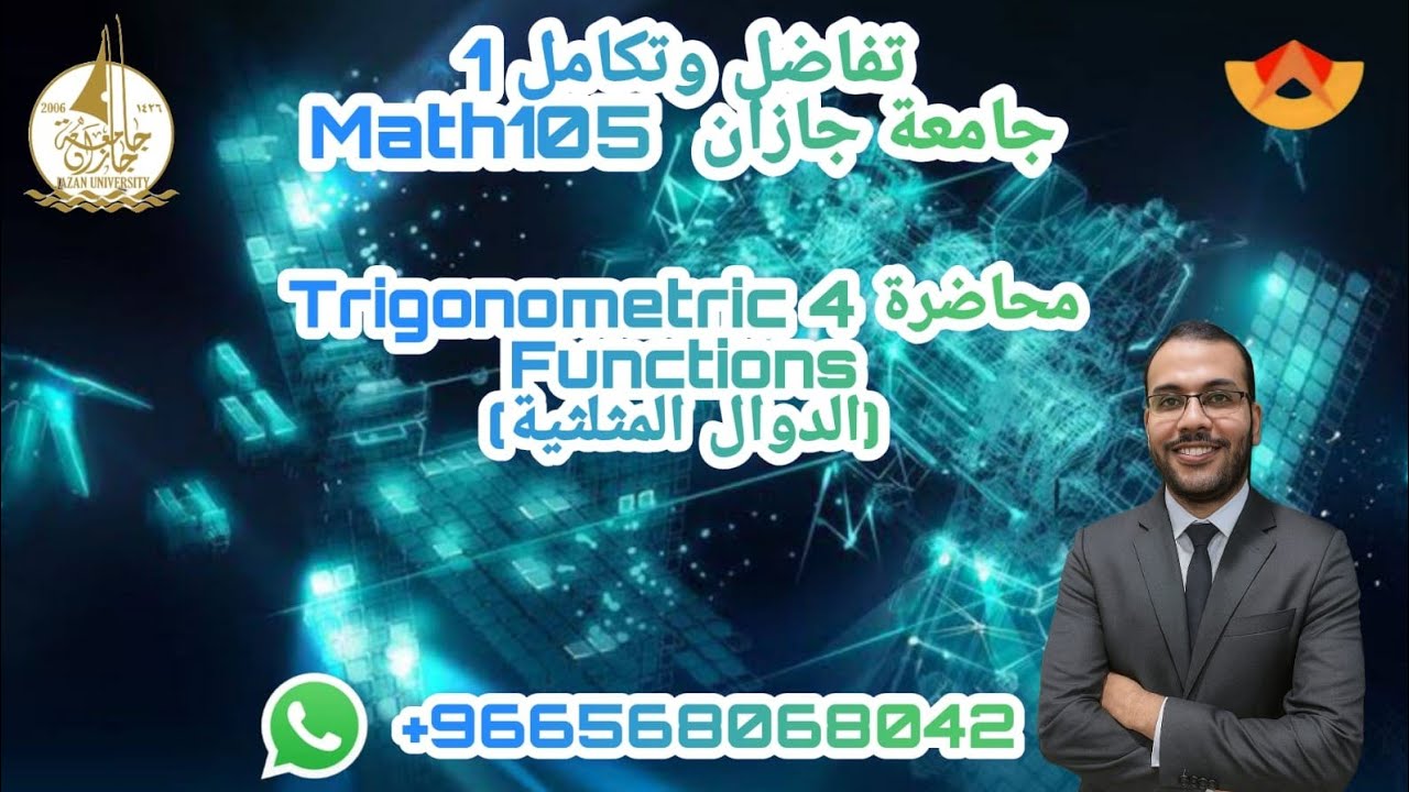 معا للأفضل _تفاضل وتكامل ا math 105 _جامعة جازان _تكملة المحاضره ...