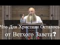 Ветхий Завет-Что Для Христиан Осталось?