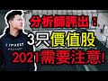 美股分析｜2021年3只最有價值的傳統股｜小楠美股投資