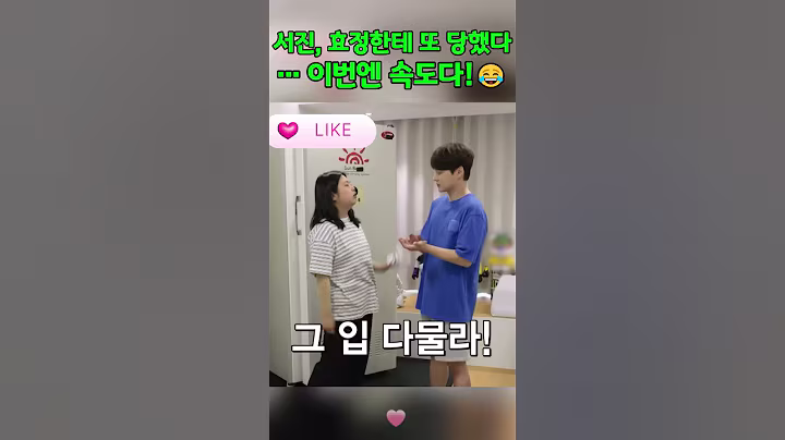 서진, 효정한테 또 당했다… 이번엔 속도다!😂 #박서진 #박효정 #살림하는남자들 #살림남 #shorts #서진효정