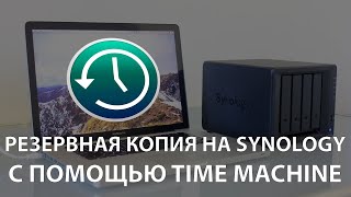 Как сделать резервную копию вашего Mac на NAS-устройство Synology с помощью Time Machine