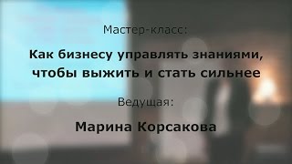 Мастер-класс Марины Корсаковой «Как бизнесу управлять знаниями, чтобы выжить и стать сильнее»