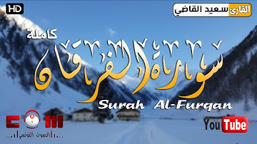 سورة الفرقان كاملة | صوت هادئ ومؤثر يريح القلب ويجعلك تتدبر كل آية | جودة عالية hd