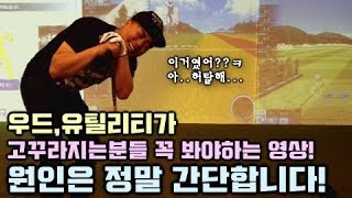 우드,유틸이 안맞는분들 꼭 봐야하는 영상! 허탈함주의!…