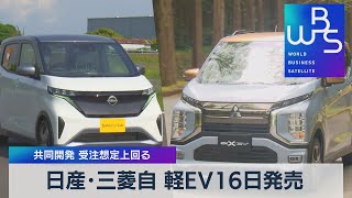 日産・三菱自 軽ＥＶ16日発売 共同開発 受注想定上回る【WBS】（2022年6月13日）