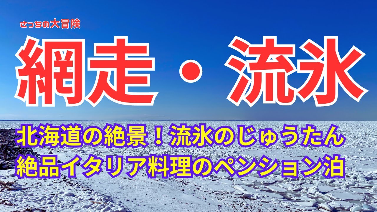 【北海道網走・流氷観光】北海道の絶景！流氷のじゅうたん　絶品イタリア料理の饗宴！
