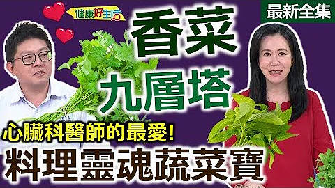 健康好生活  20240103  「芫荽、巴西里、九層塔、羅勒」 料理靈魂蔬菜寶！ - 天天要聞