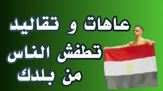 عادات وتقاليد تطفش الناس من بلدك ( حاول تصلح نفسك )