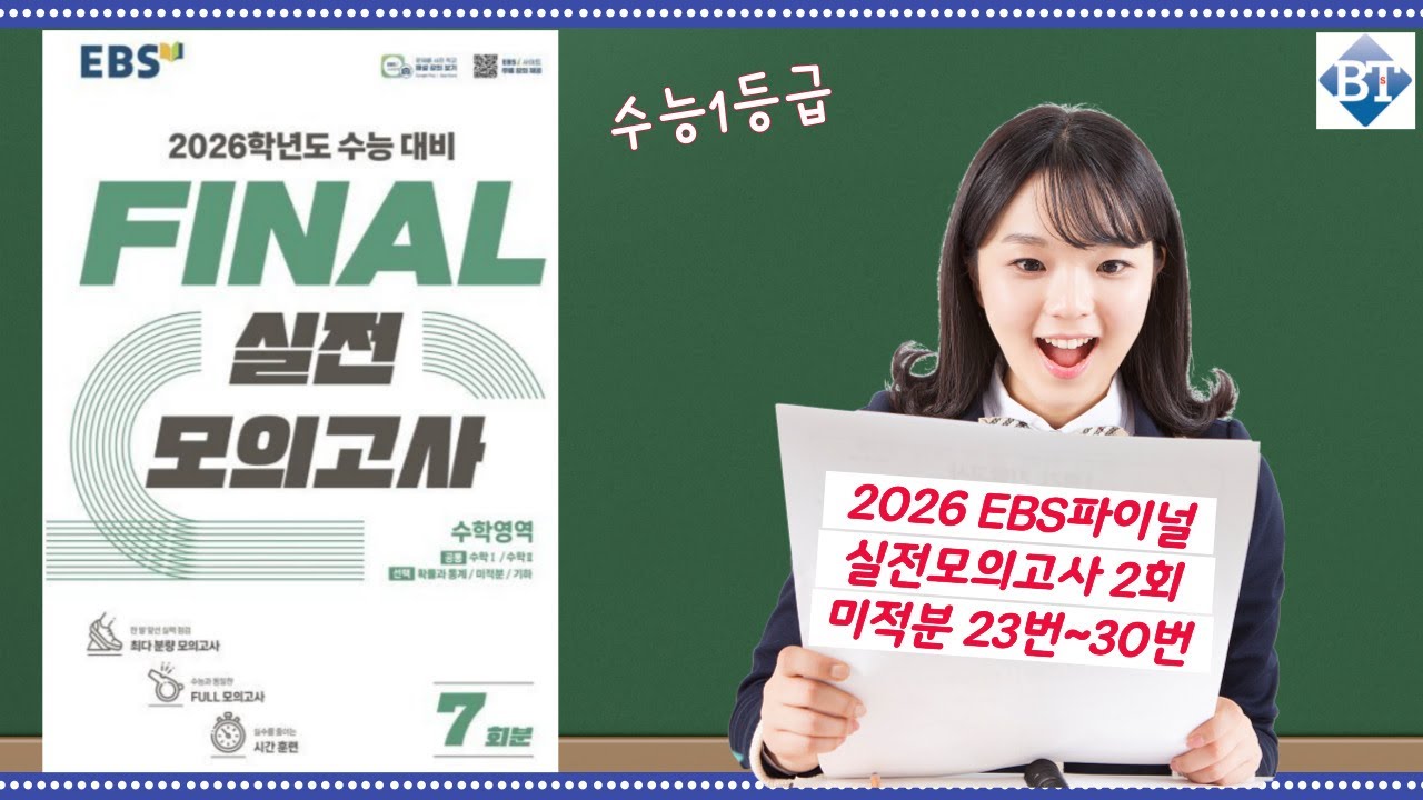 2026 EBS 파이널 실전모의고사 제2회 미적분 23번~30번까지 전문항 손풀이