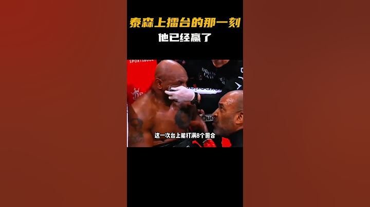 58岁的泰森上擂台的那一刻，他已经赢了！英雄迟暮虽败犹荣！