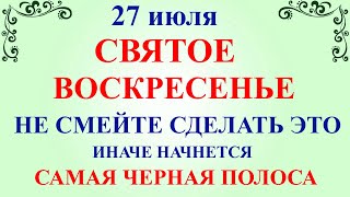 видео: 27 июля День Стефана. Что нельзя делать 27 июля. Народные приметы и традиции и суеверия и обычаи Дня картинка: 27 июля День Стефана. Что нельзя делать 27 июля. Народные приметы и традиции и суеверия и обычаи Дня