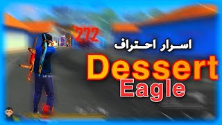 اسرار احتراف مسدس نسر الصحراء مثل اليوتيوبرز (M8n,Vincenzo,RUOK)