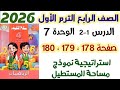 حل صفحه 178 و 179 و 180 سلاح التلميذ استراتيجية نموذج مساحة المستطيل الصف الرابع الابتدائي ترم اول 